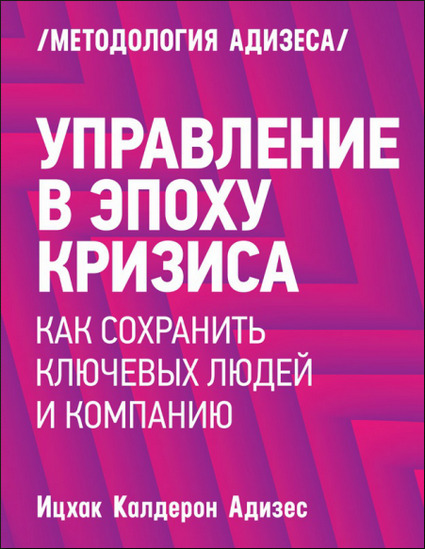 Управление в эпоху кризиса. Как сохранить ключевых людей и компанию