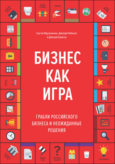 Бизнес как игра. Грабли российского бизнеса и неожиданные решения