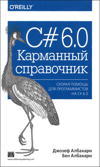 C# 6.0. Карманный справочник