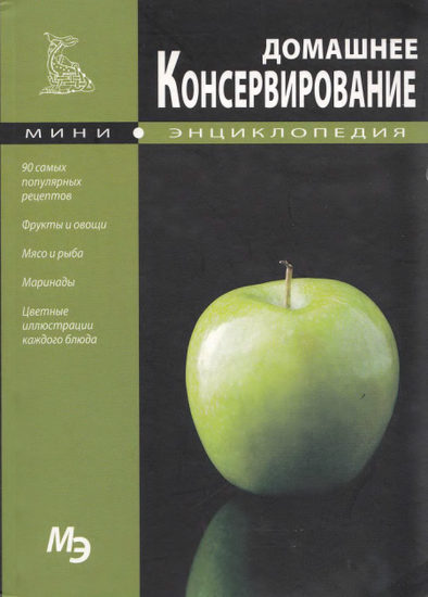 Мини-энциклопедия. Домашнее консервирование