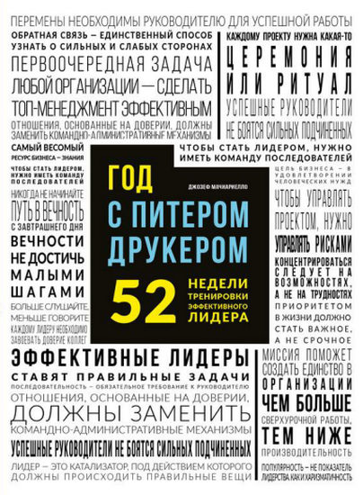 Год с Питером Друкером: 52 недели тренировки эффективного руководителя