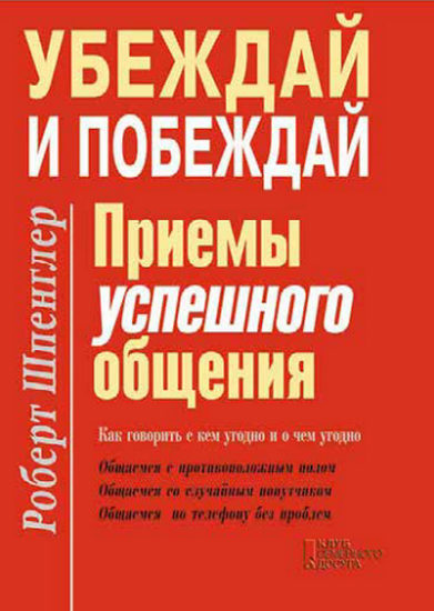 Убеждай и побеждай. Приёмы успешного общения