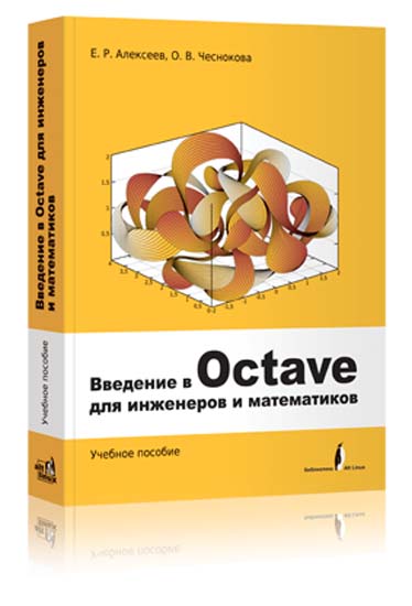 Введение в Octave для инженеров и математиков