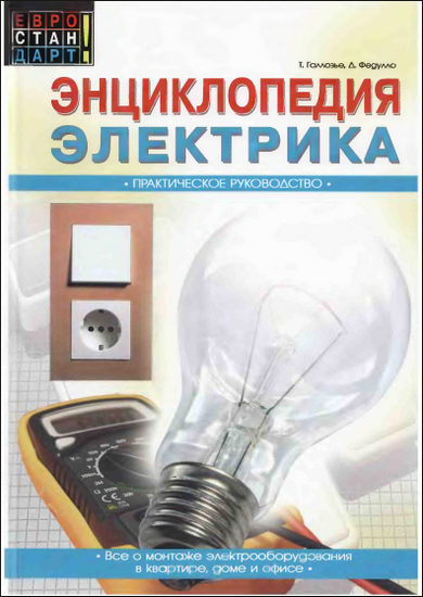 Энциклопедия электрика. Практическое руководство