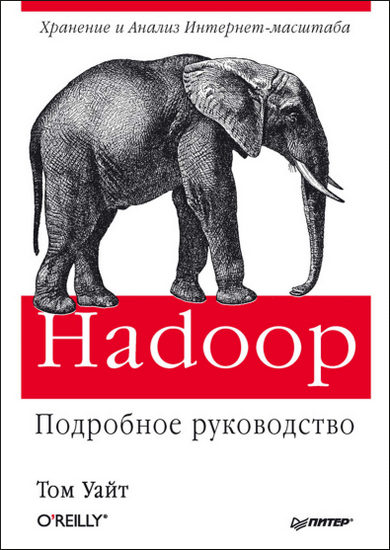 Hadoop. Подробное руководство