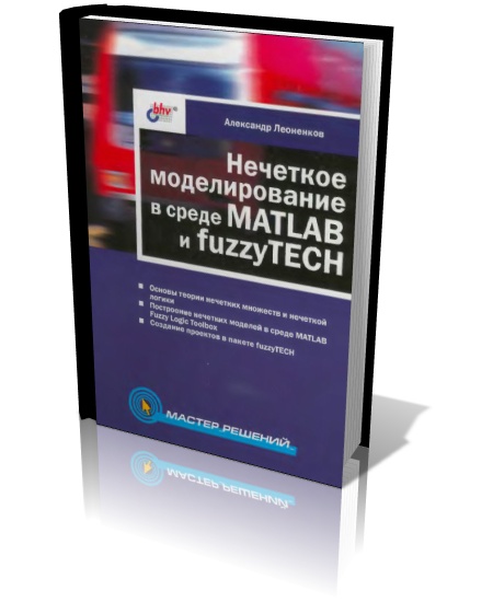 моделирование в MATLAB и fuzzyTECH