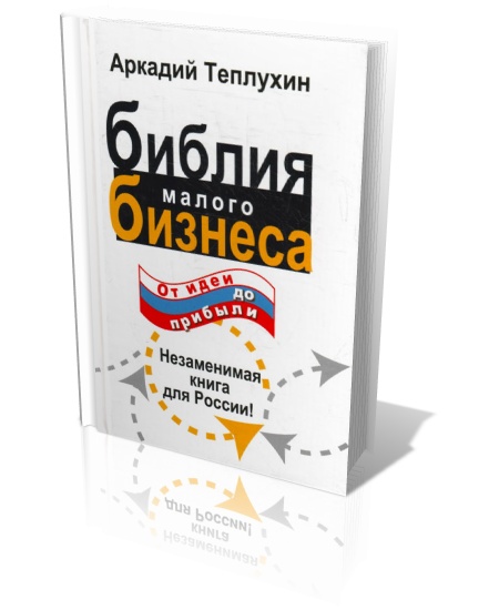 Библия малого бизнеса. От идеи до прибыли