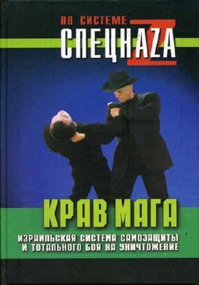 Крав Мага. Израильская система самозащиты и тотального боя на уничтожение