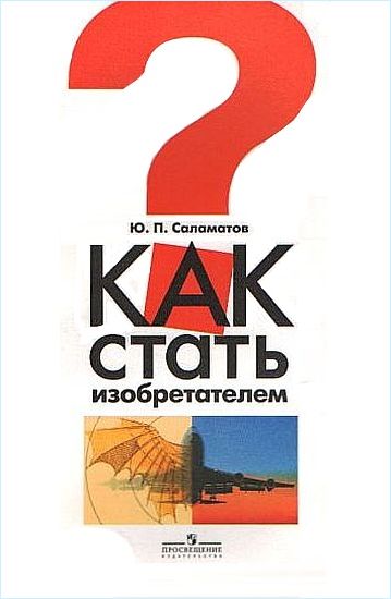 Salamatov_Kak_stat_izobretatelem