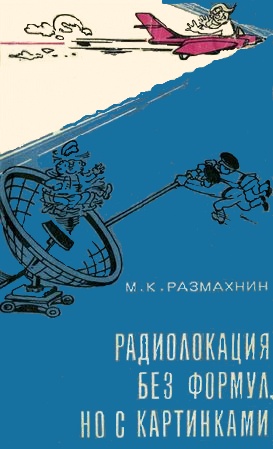 Михаил Размахнин. Радиолокация без формул, но с картинками