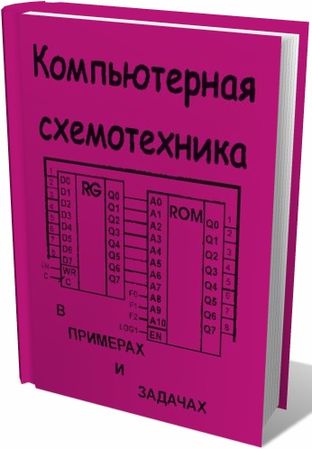 Компьютерная схемотехника в примерах и задачах