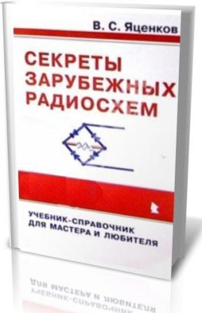 Секреты зарубежных радиосхем