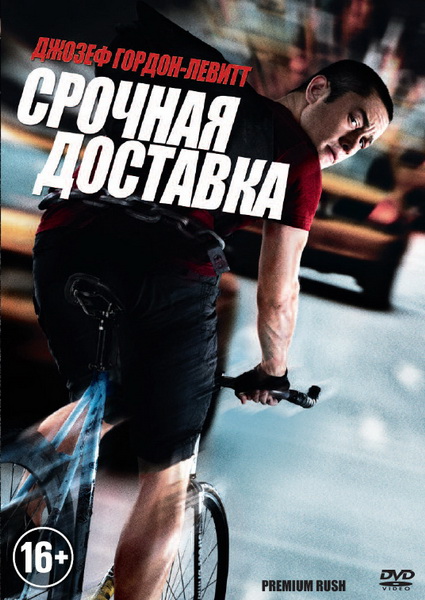 Premium Rush