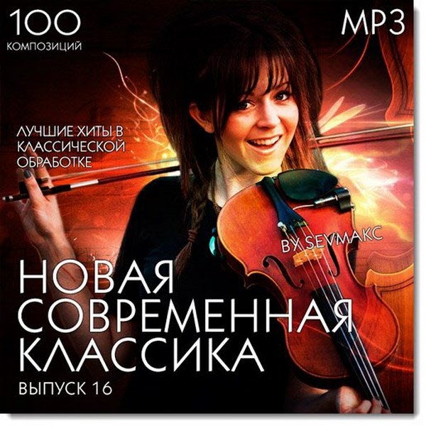 Novaya_Sovremennaya_Klassika_Vol.16