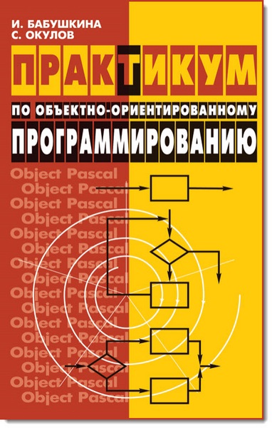 Бабушкина Окулов Практикум по объектно-ориентированному программированию