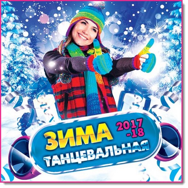 Zima_tantsevalnaya