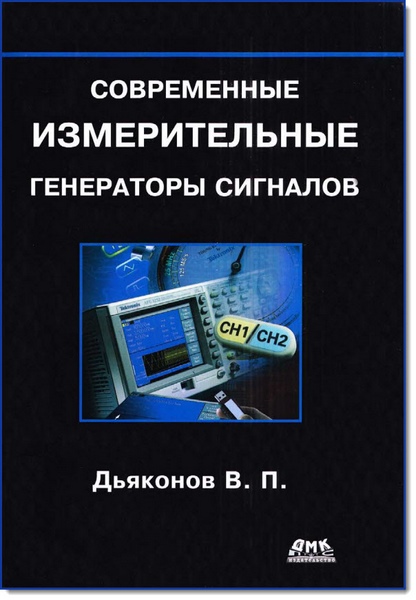 В. П. Дьяконов. Современные измерительные генераторы сигналов