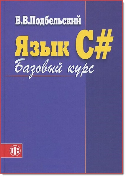 В. В. Подбельский. Язык С#. Базовый курс