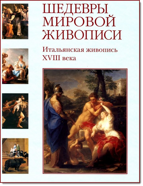 Шедевры мировой живописи. Итальянская живопись XVIII века