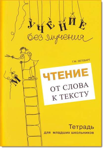 Чтение: от слова к тексту. Тетрадь для младших школьников