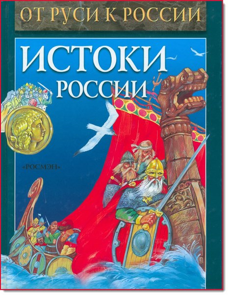 В. Петрухин, А. Торопцев. Истоки России