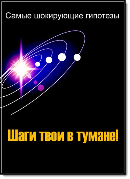 Самые шокирующие гипотезы. Шаги твои в тумане (2017) SATRip