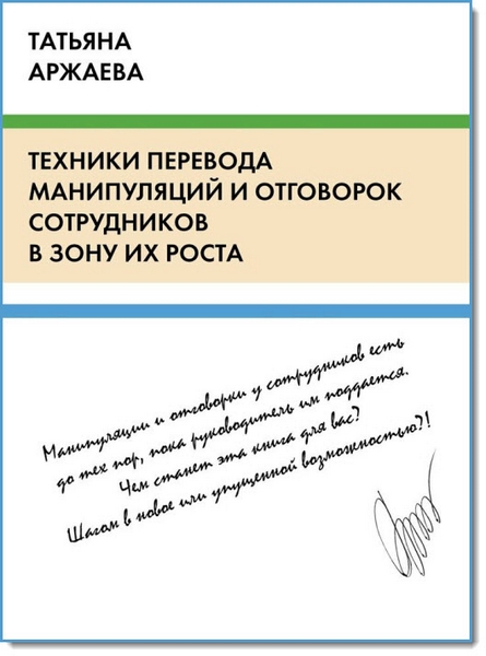 Техники перевода манипуляций и отговорок сотрудников в зону их роста