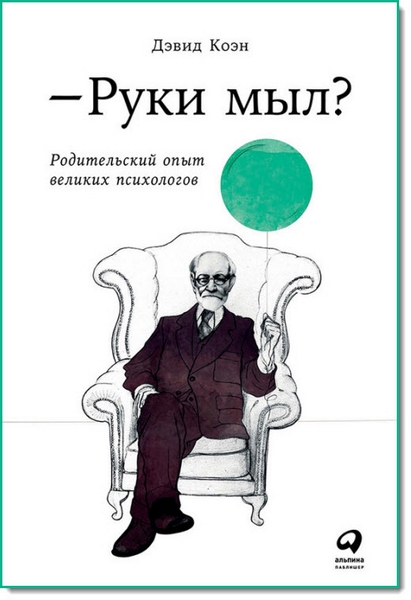 Руки мыл? Родительский опыт великих психологов