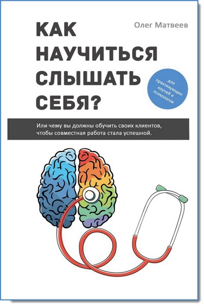 Как научиться слышать себя? Или чему вы должны обучить своих клиентов, чтобы совместная работа стала успешной