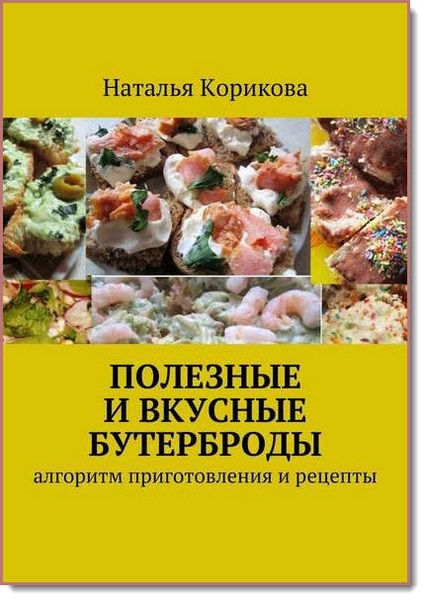 Полезные и вкусные бутерброды. Алгоритм приготовления и рецепты