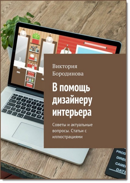 В помощь дизайнеру интерьера. Советы и актуальные вопросы. Статьи с иллюстрациями