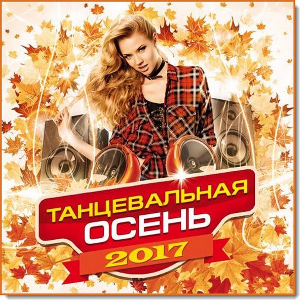 Танцевальная осень (2017)