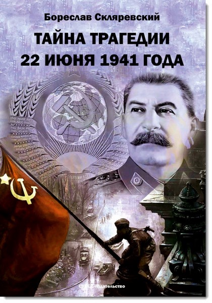 Тайна трагедии 22 июня 1941 года