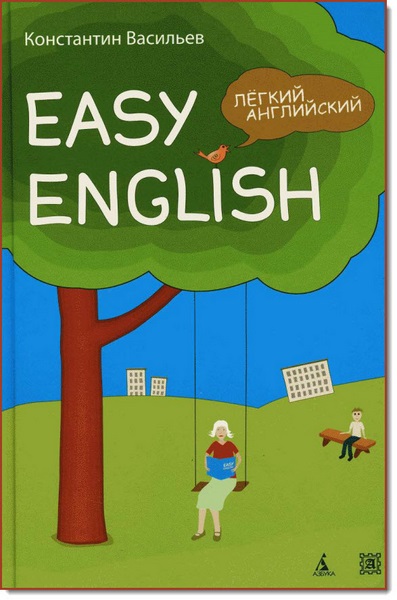 Easy English. Легкий английский