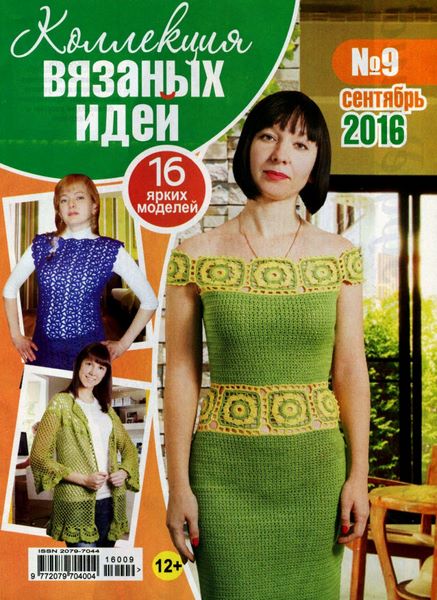 Коллекция вязаных идей №9 (сентябрь 2016)