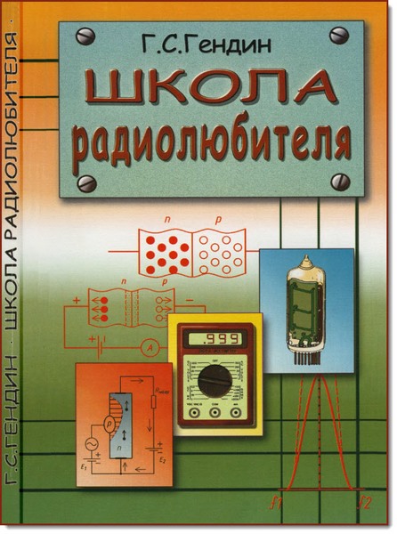 Г. С. Гендин. Школа радиолюбителя