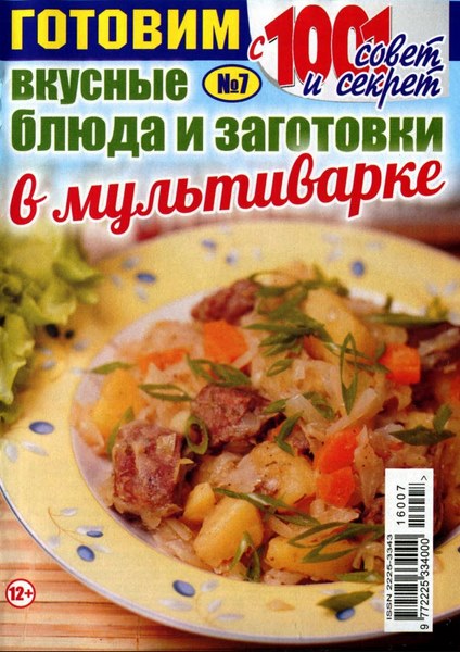 Готовим с 1001 совет и секрет №7 (июль 2016). Вкусные блюда и заготовки в мультиварке