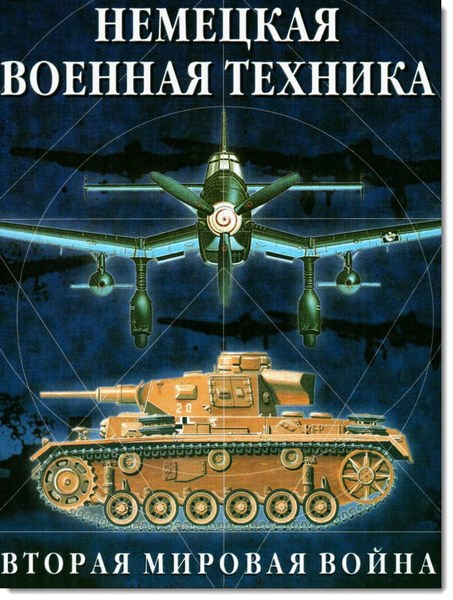 Немецкая военная техника. Вторая мировая война