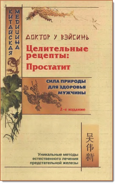 У. ВэйСинь. Целительные рецепты: простатит