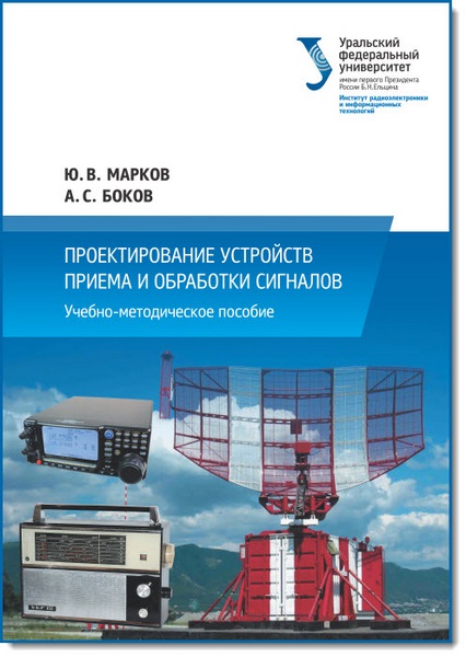 Ю. В. Марков, А. С. Боков. Проектирование устройств приема и обработки сигналов