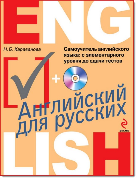 Самоучитель английского языка. С элементарного уровня до сдачи тестов +CD