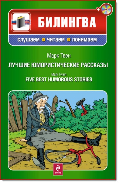 Е. В. Карпенко. Билингва. Слушаем, читаем, понимаем. Курс английского в юмористических рассказах