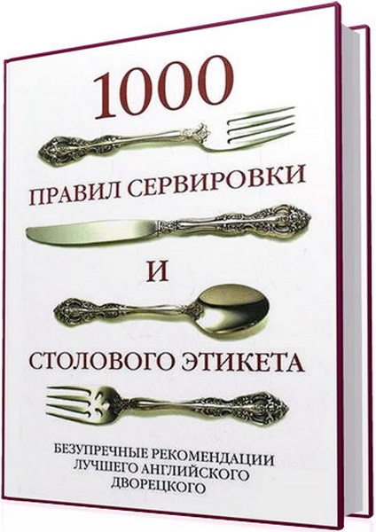 1000 правил сервировки и столового этикета