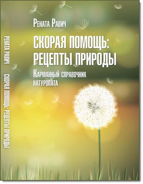 Рената Равич. Скорая помощь: рецепты природы. Карманный справочник натуропата