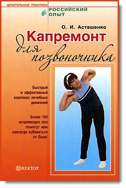 О. Асташенко. Капремонт для позвоночника