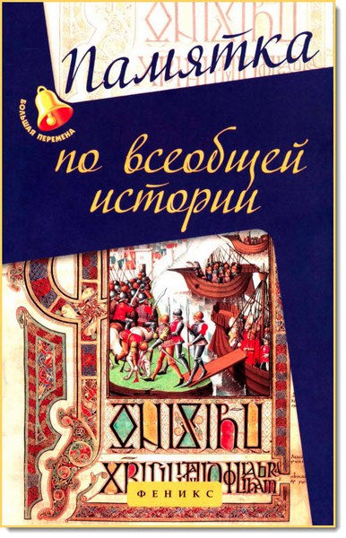 Г. Нагаева. Памятка по всеобщей истории