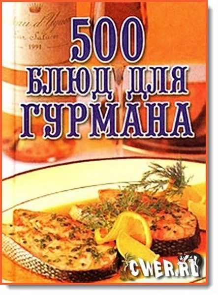 500 блюд для гурмана