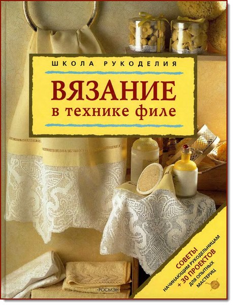 М. Амато, К. Бенигно. Вязание в технике филе