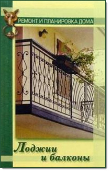 Н. Г. Коршевер. Лоджии и балконы. Ремонт и планировка дома