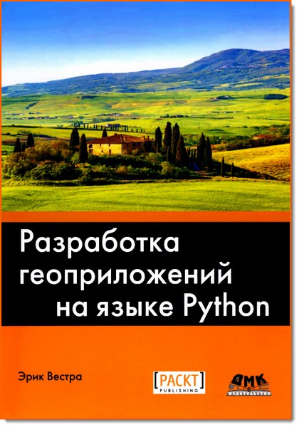 Эрик Вестра. Разработка геоприложений на языке Python